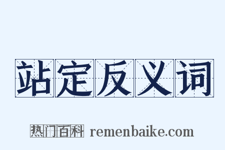 站定反义词是什么意思的图片